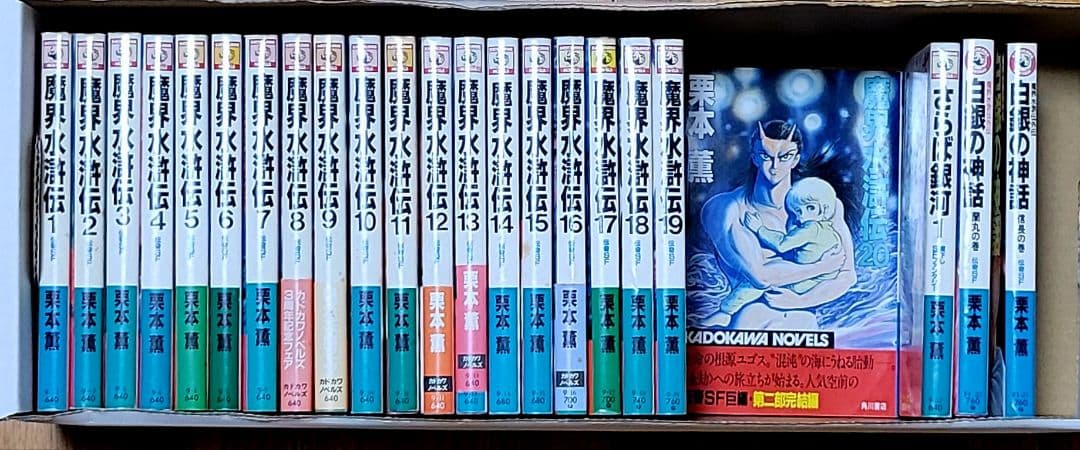 栗本薫「魔界水滸伝」1-20巻(第2部完結)　永井豪画「白銀の神話」1-2巻