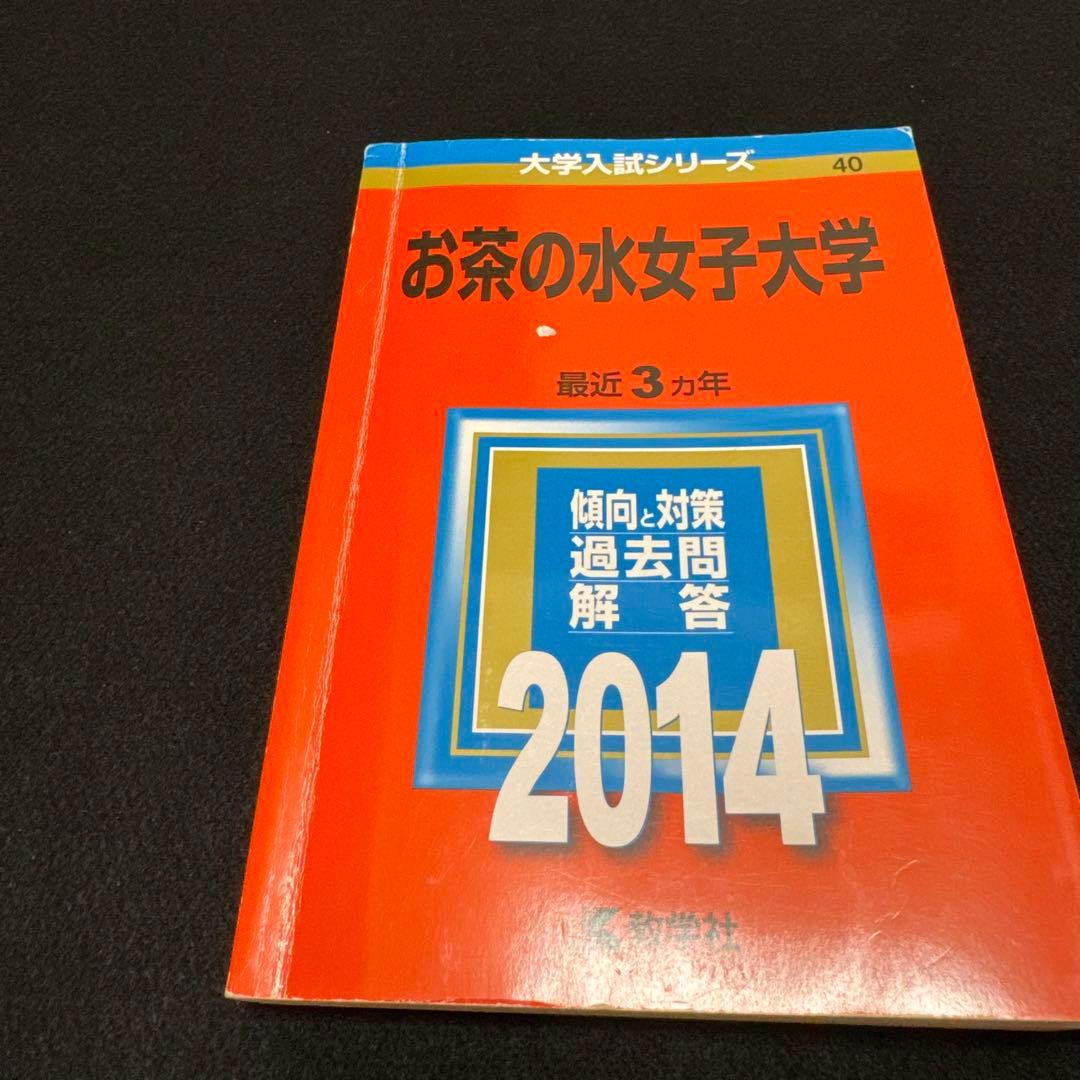 赤本　お茶の水女子大学　1990年～2022年 33年分