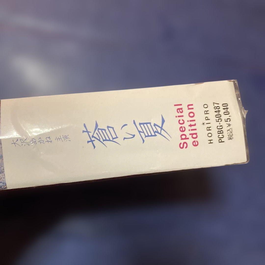 蒼い夏 .スペシャルエディション(03ポニーキャニオン　大沢あかね　新品　DVD