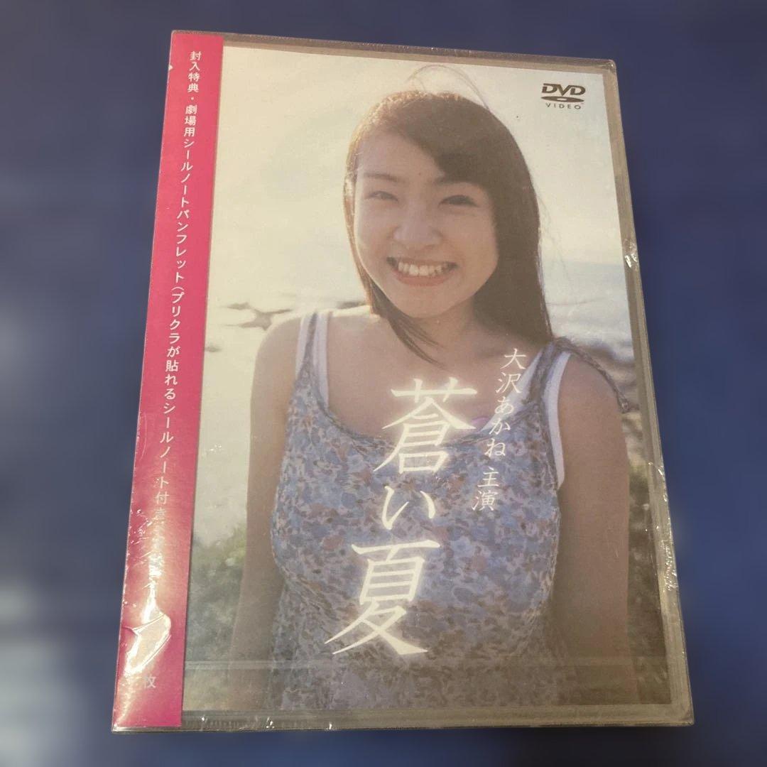 蒼い夏 .スペシャルエディション(03ポニーキャニオン　大沢あかね　新品　DVD