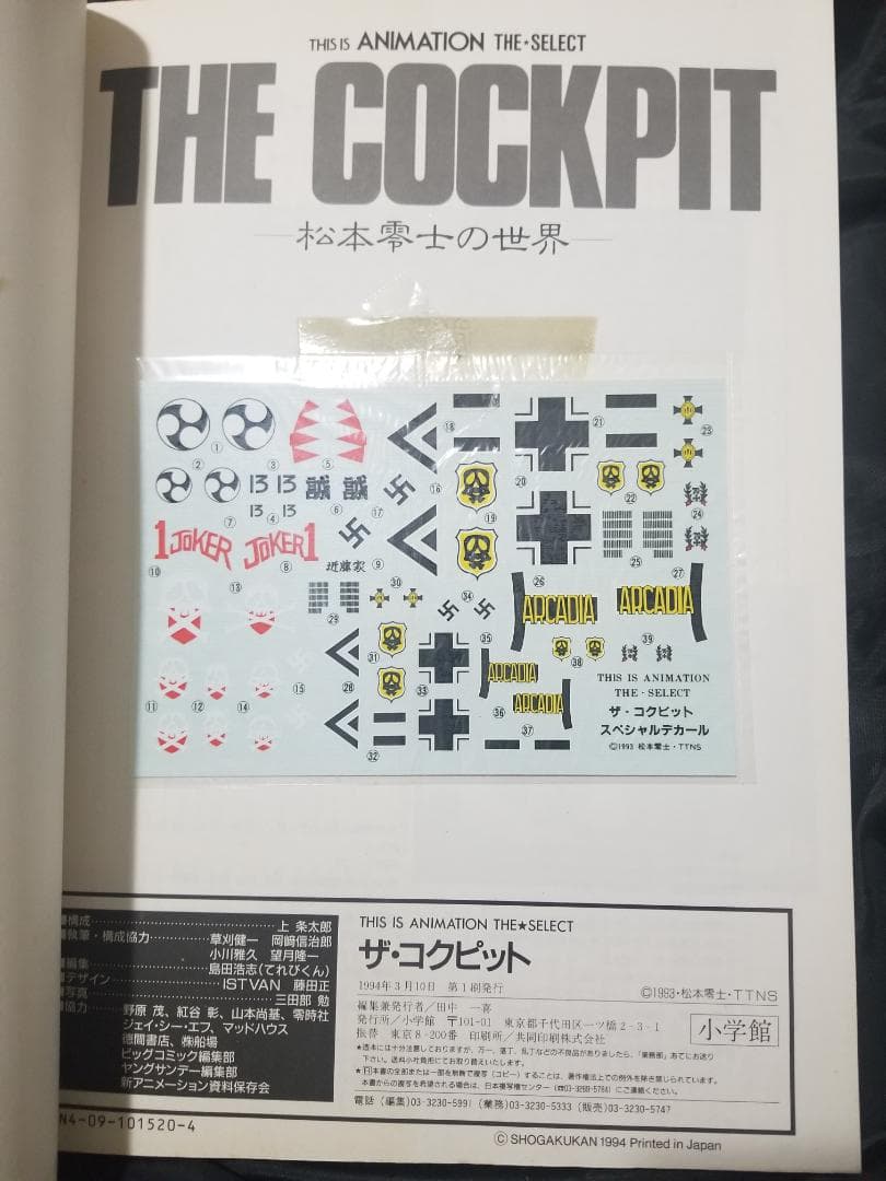 希少絶版『ザ・コックピット 松本零士の世界』松本 零士 デカール、売上票付き