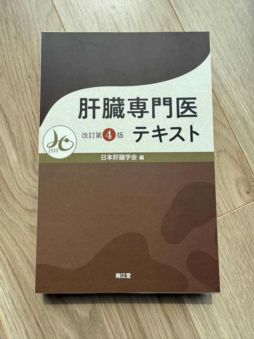 【裁断済】肝臓専門医テキスト 第4版