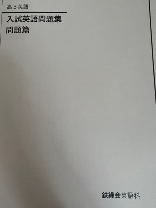 鉄緑会　高3入試英語問題集　解答付き