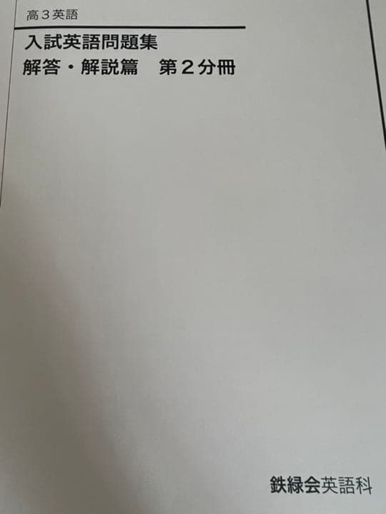 鉄緑会　高3入試英語問題集　解答付き
