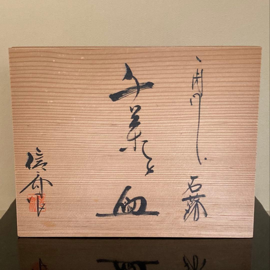 R*O様 茶道具 山中漆器 信斉作 一閑張 石蕗 干菓子盆 漆器 塗箸 共箱・栞