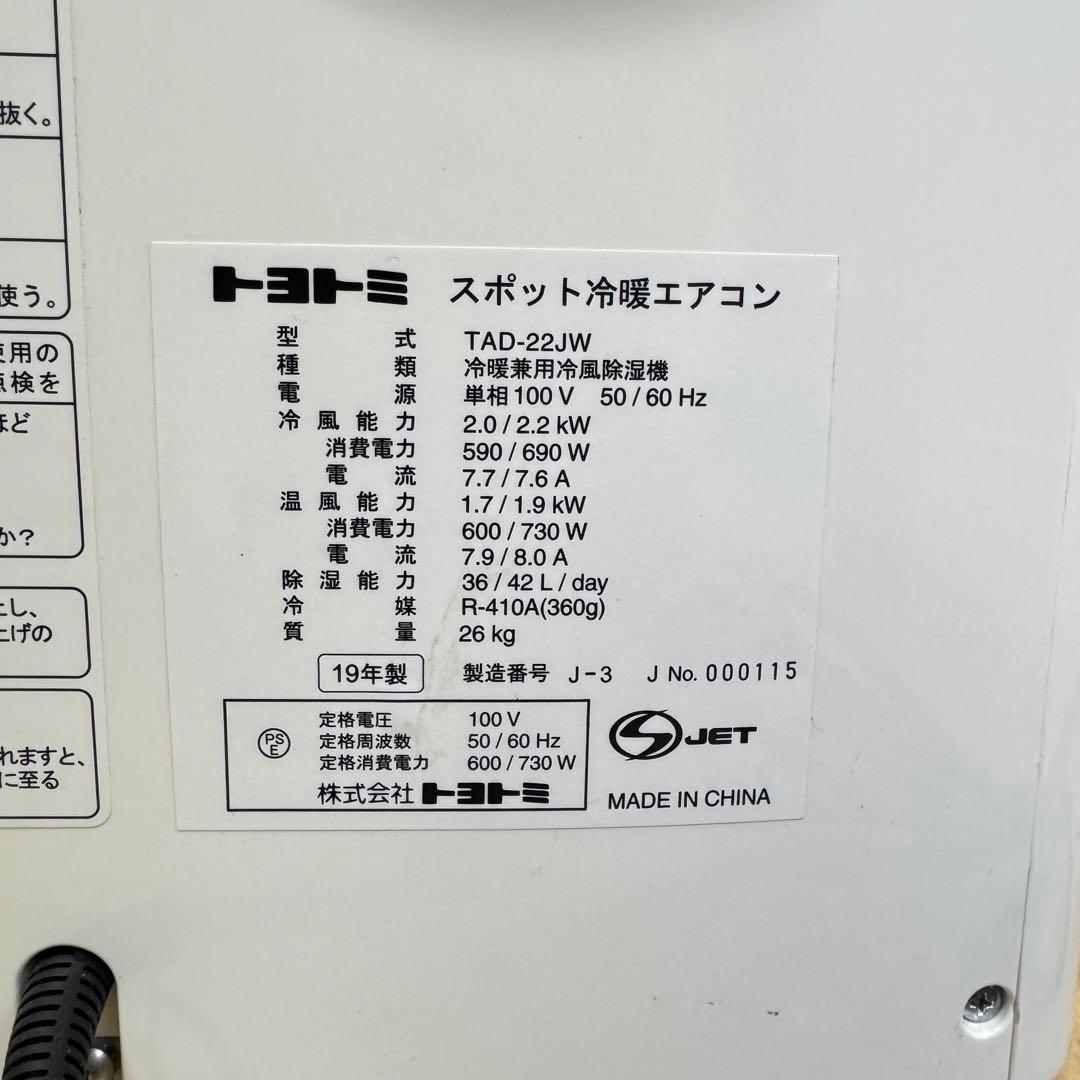 スポットエアコン トヨトミ　本体のみ Toyotomi TAD-22JW