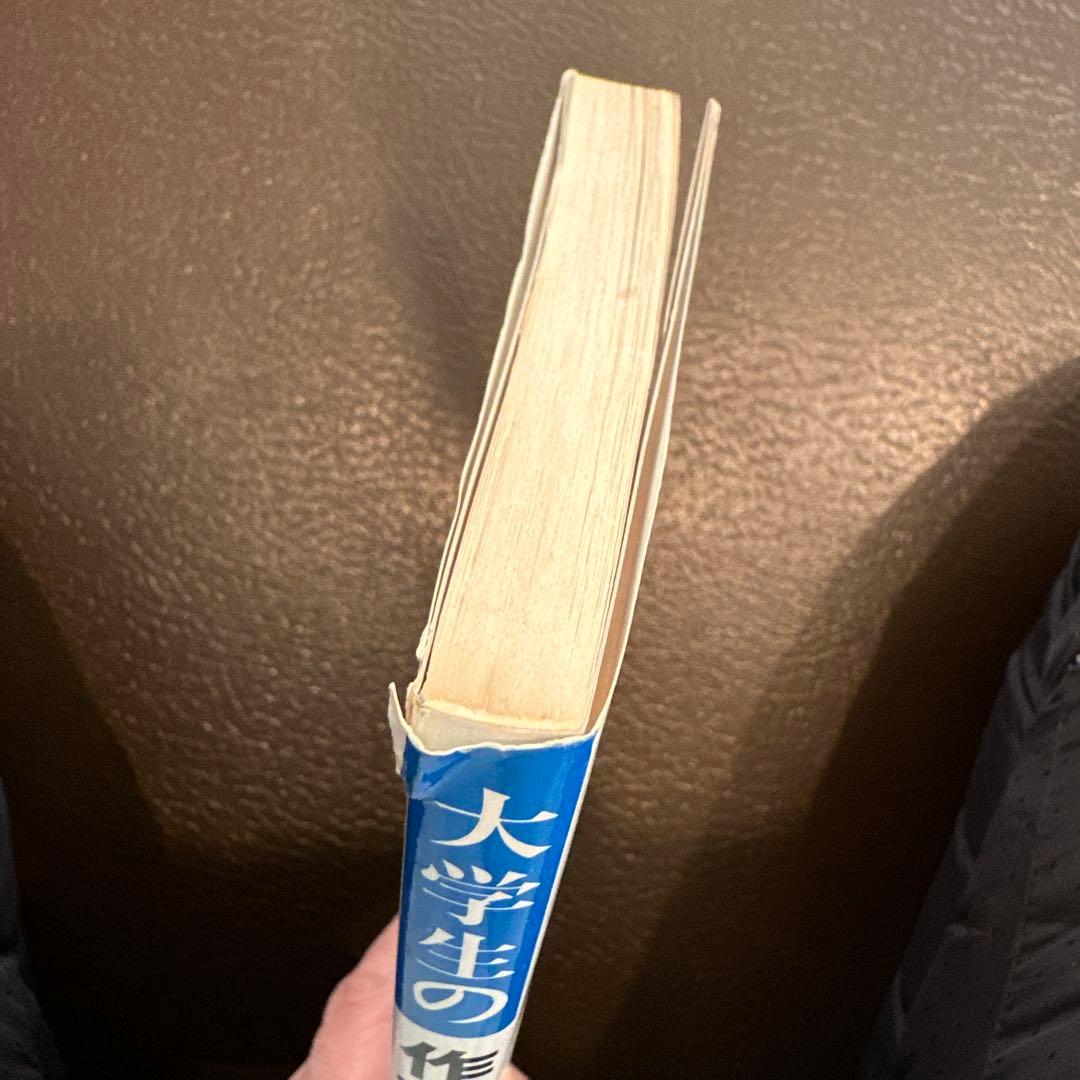 大学生用就職試験SERIES 大学生の作文・論文の基礎　 陣内宜男