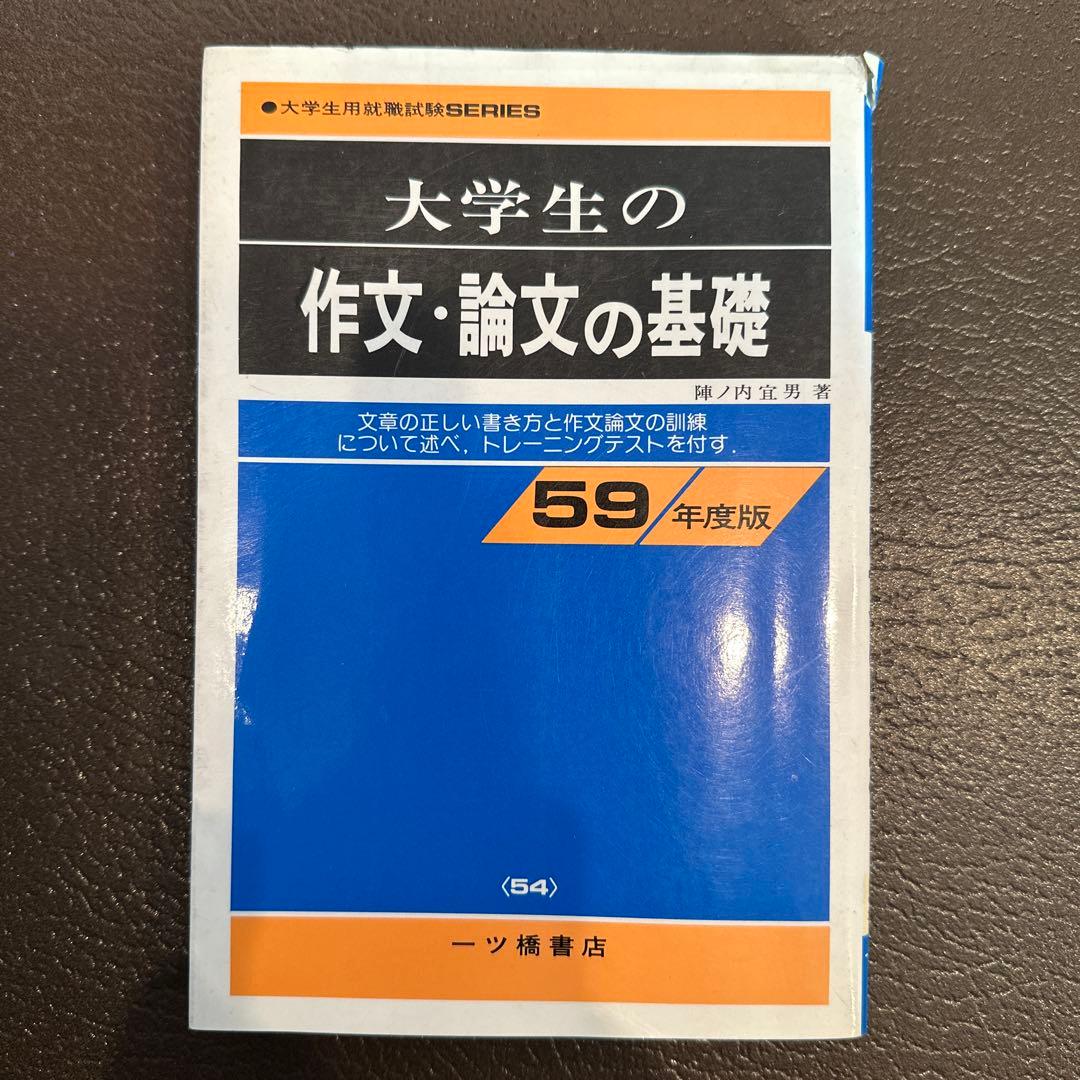 大学生用就職試験SERIES 大学生の作文・論文の基礎　 陣内宜男