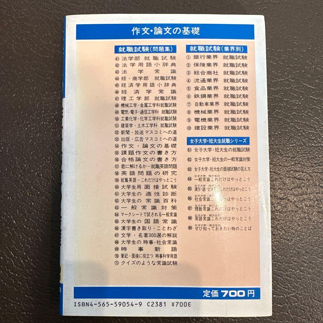 大学生用就職試験SERIES 大学生の作文・論文の基礎　 陣内宜男
