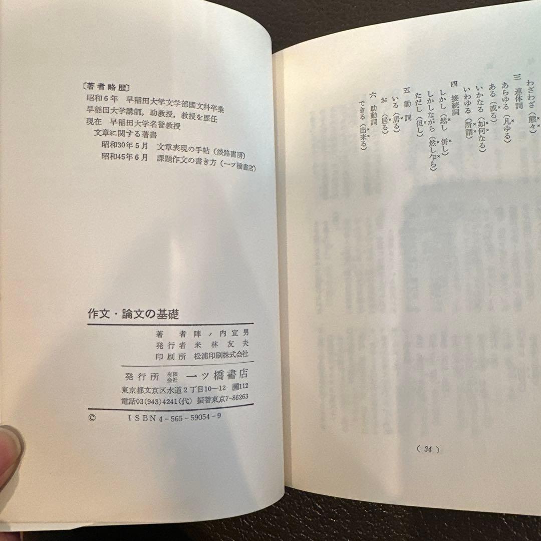 大学生用就職試験SERIES 大学生の作文・論文の基礎　 陣内宜男