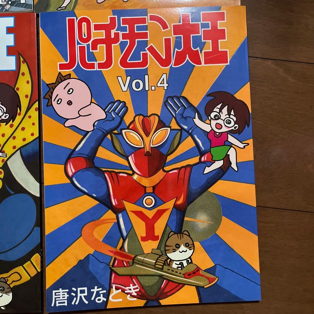 パチモン大王 1〜4巻セット