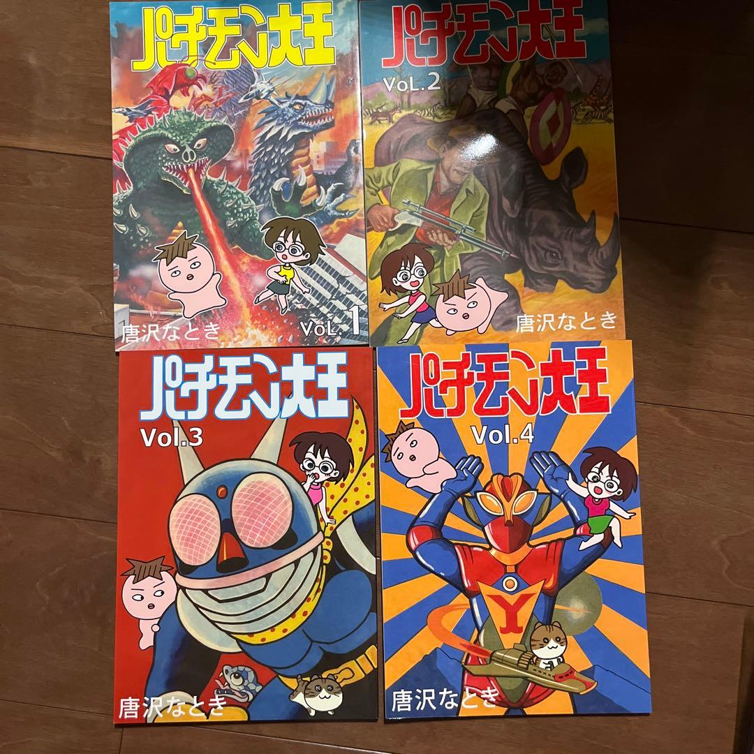 パチモン大王 1〜4巻セット