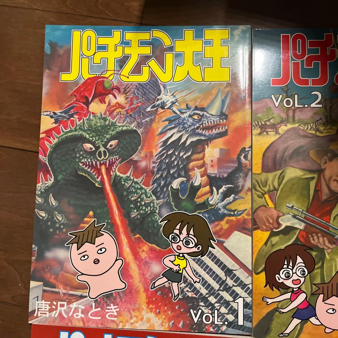 パチモン大王 1〜4巻セット