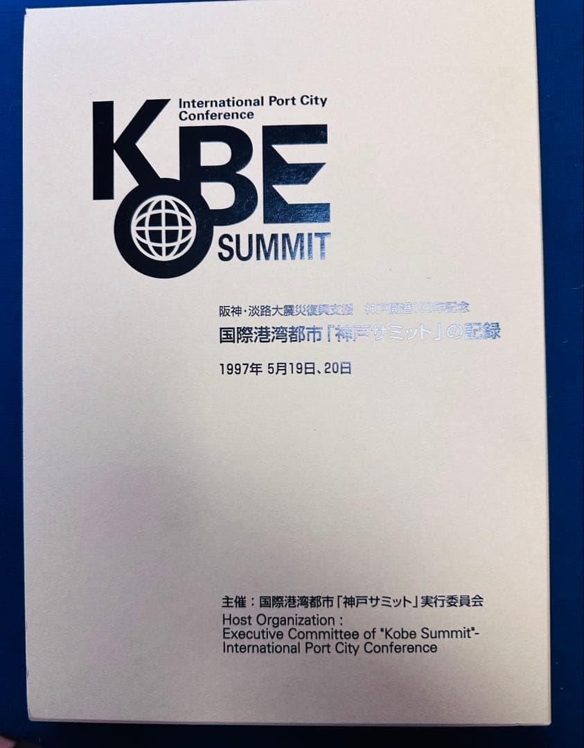 阪神淡路大震災復興支援　神戸開港130年記念　国際港湾都市「神戸サミット」の記録
