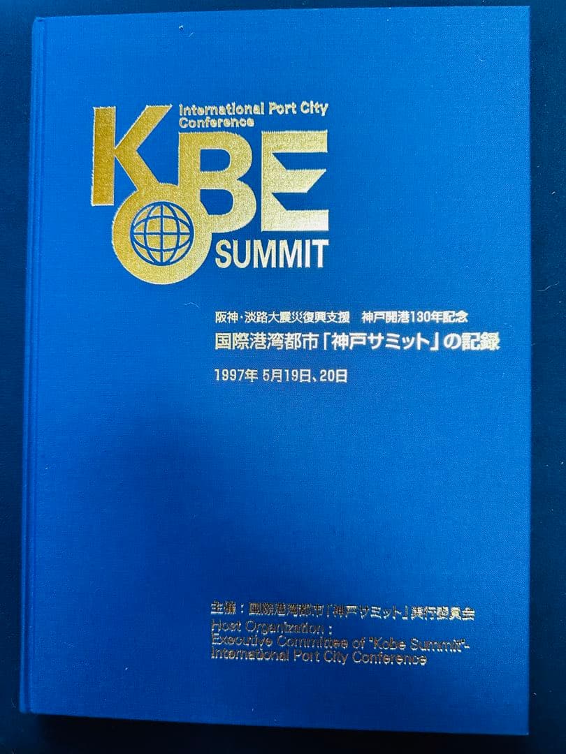 阪神淡路大震災復興支援　神戸開港130年記念　国際港湾都市「神戸サミット」の記録
