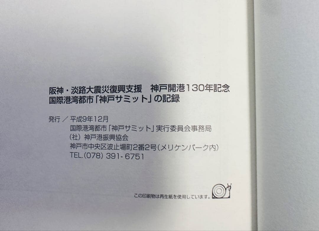 阪神淡路大震災復興支援　神戸開港130年記念　国際港湾都市「神戸サミット」の記録