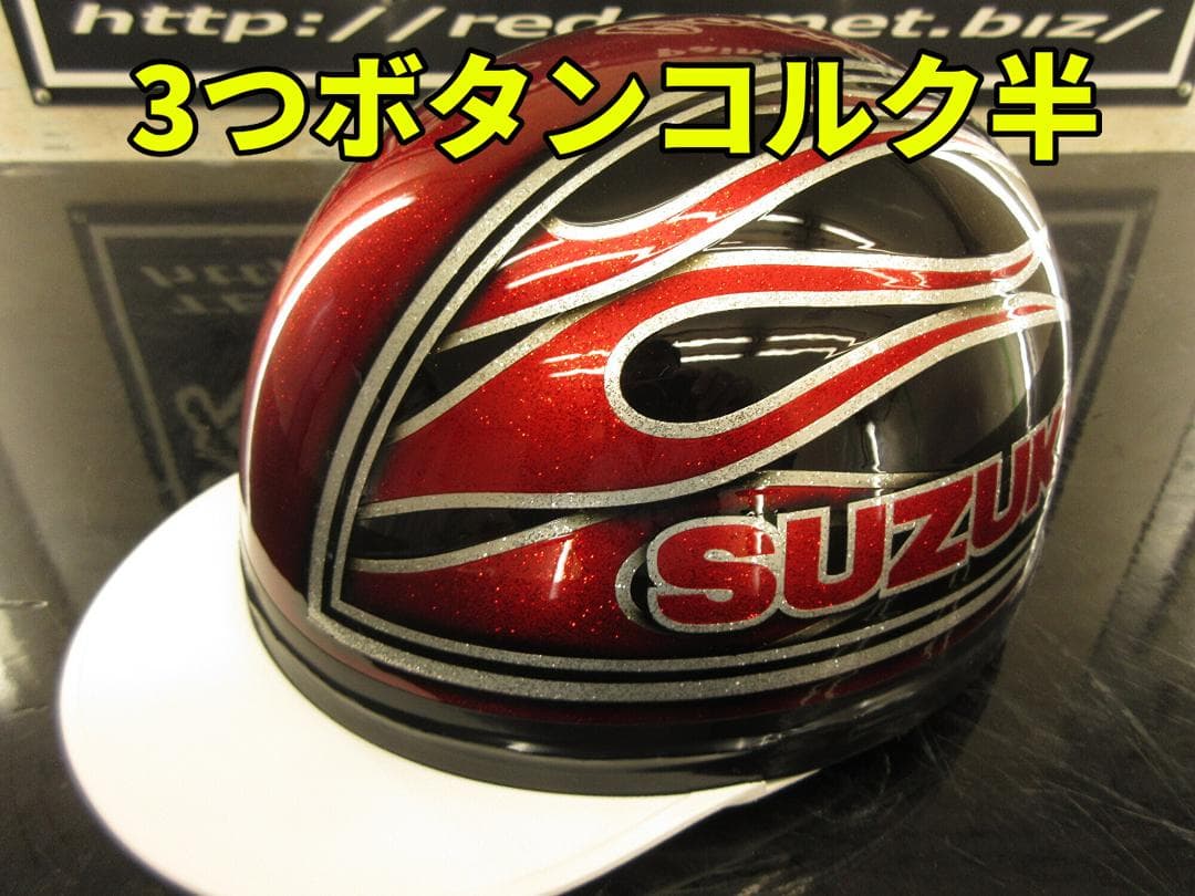 三つボタン‼送料込！！カスタムコルク半　スズキ　ファイヤーラメ最安値047
