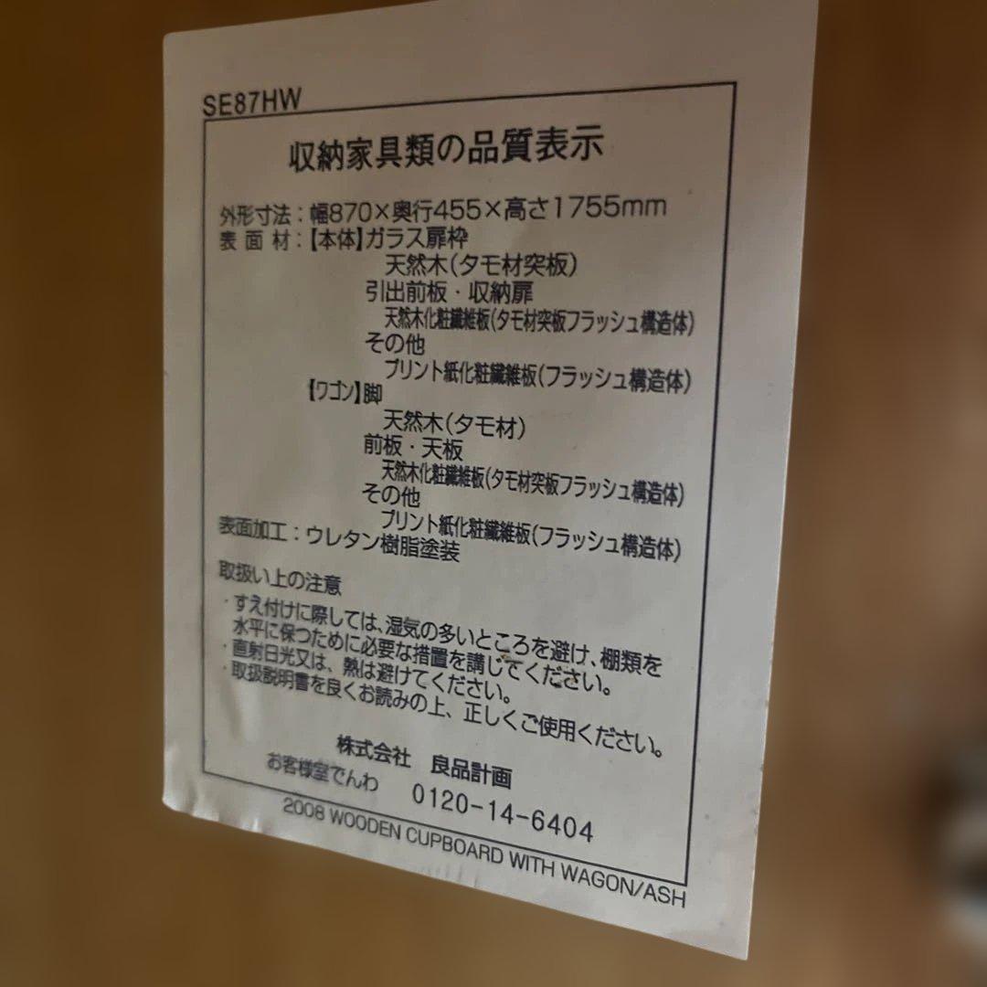 【MUJI 無印良品】◇◆食器棚◆◇木製◆◇耐震ラッチ付き◆◇タモ材