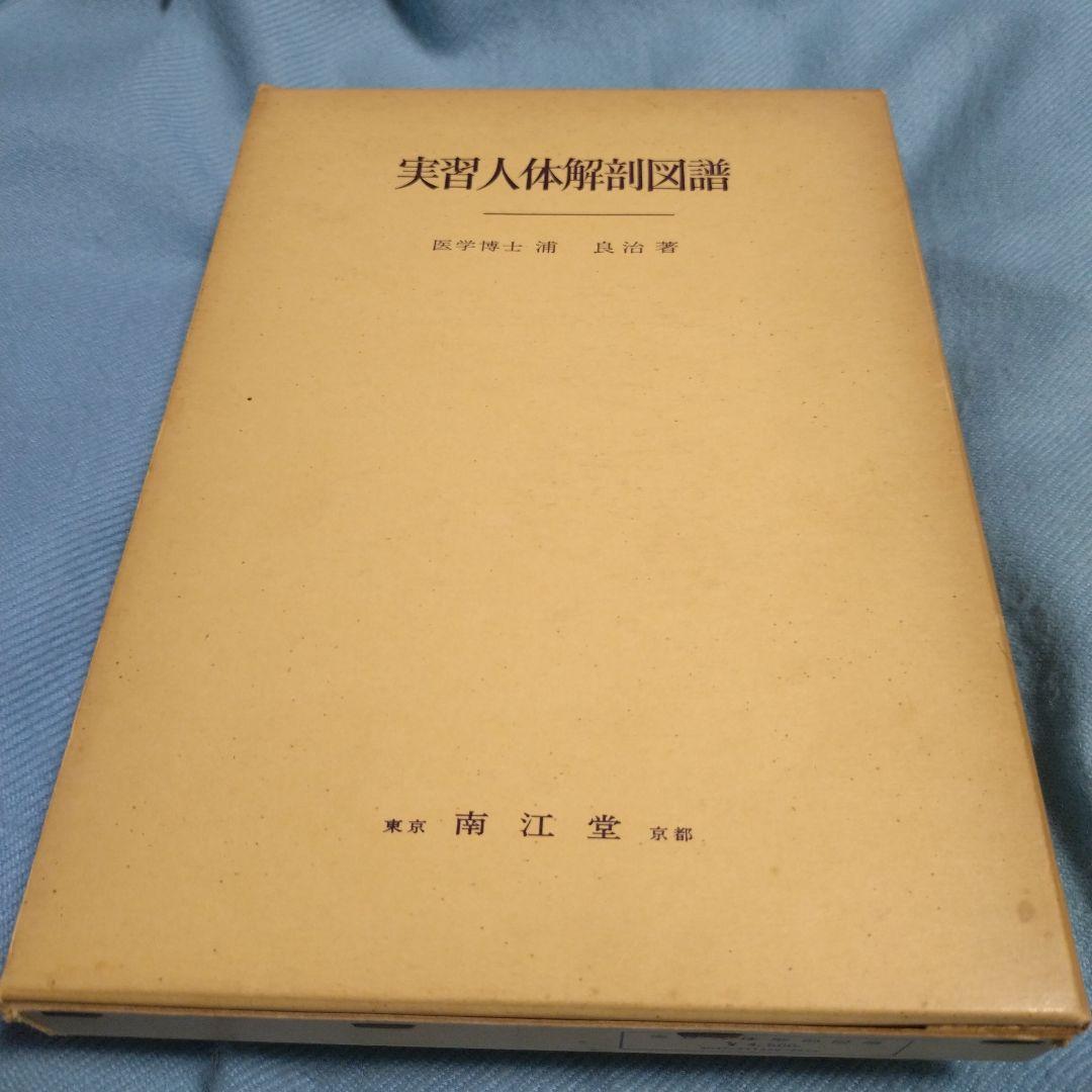 実習人体解剖図譜
