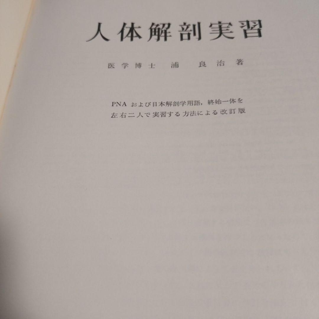 実習人体解剖図譜