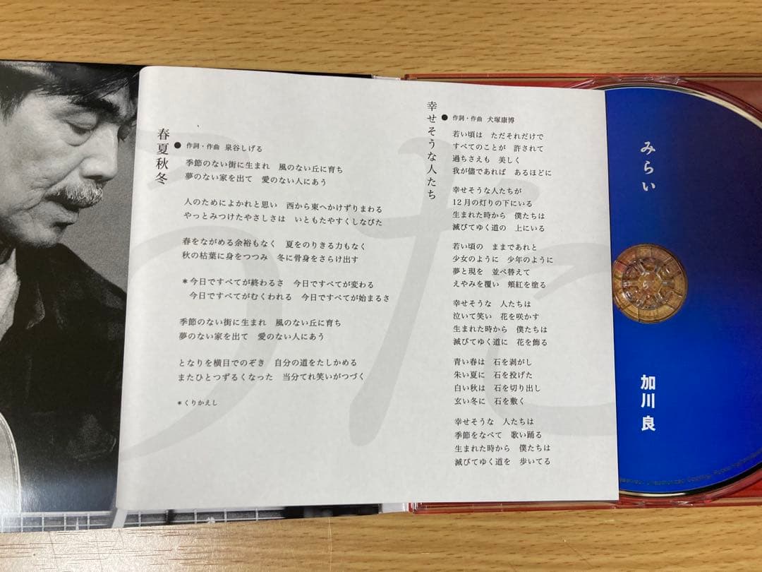 激レア 加川良 みらい mirai 遺作の CD 入手困難