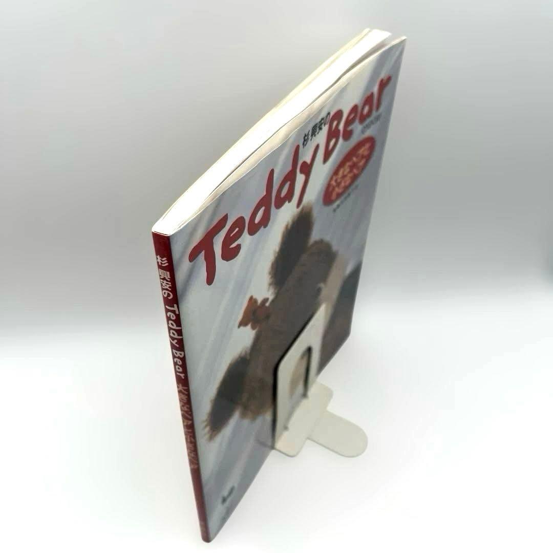 杉興安のTeddy Bear―大きなベアと小さなベア