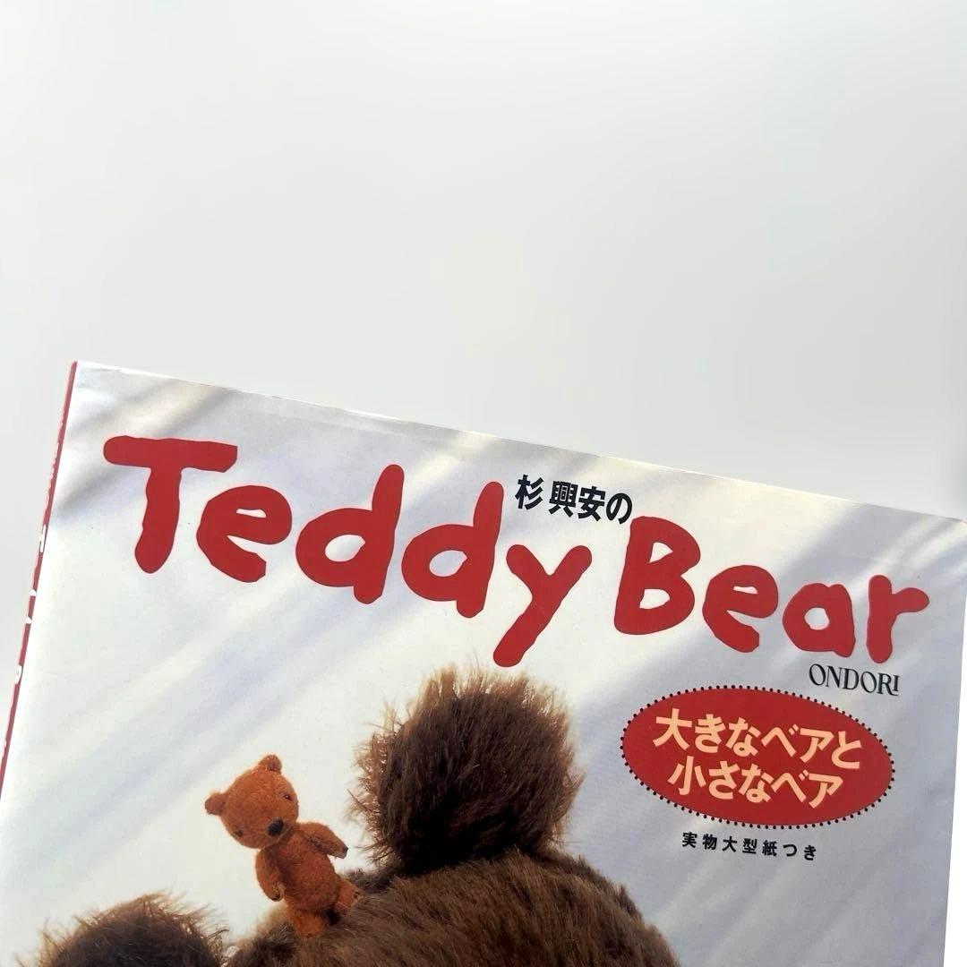 杉興安のTeddy Bear―大きなベアと小さなベア