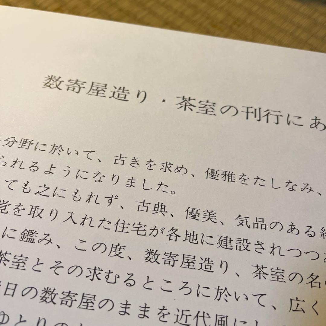 『数奇屋造り・茶室』近代建築工房