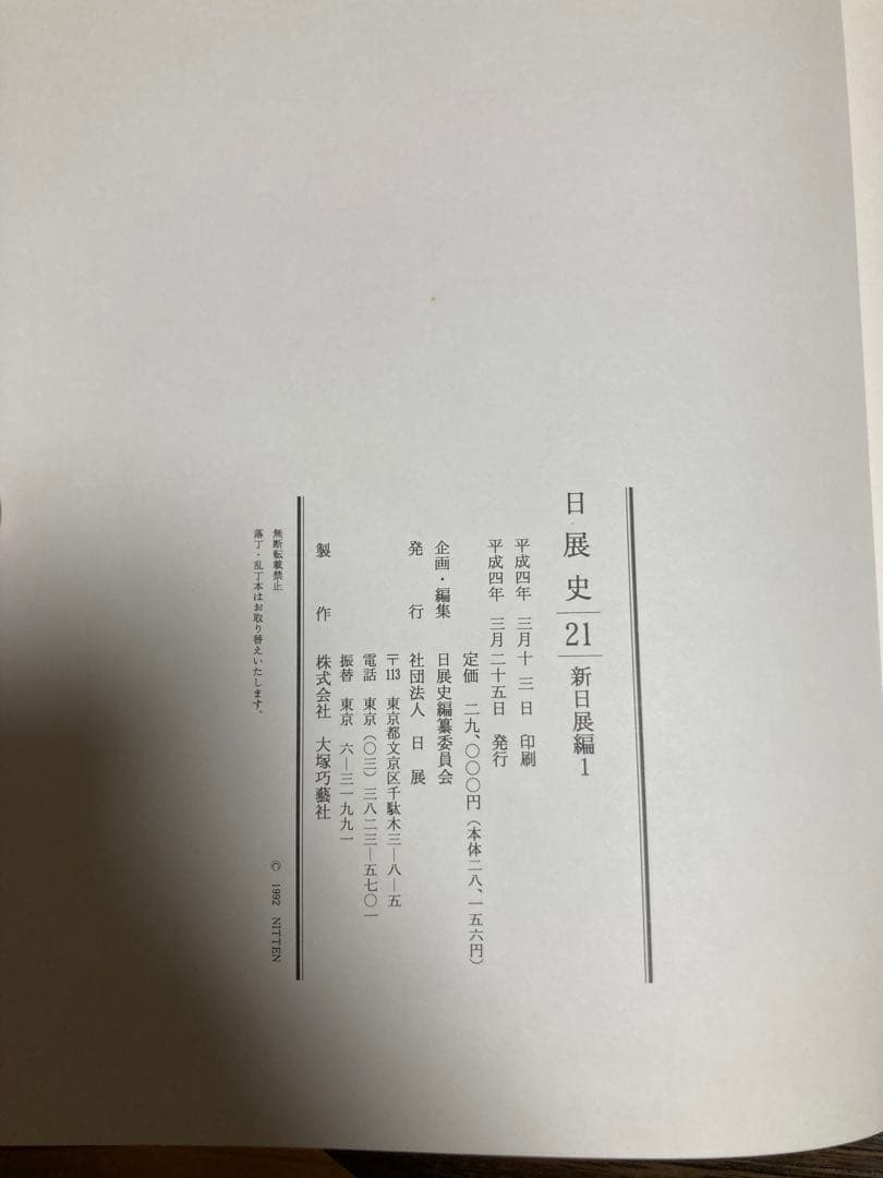 日展史　９冊　21.30.31.33.34.35.37.38.40