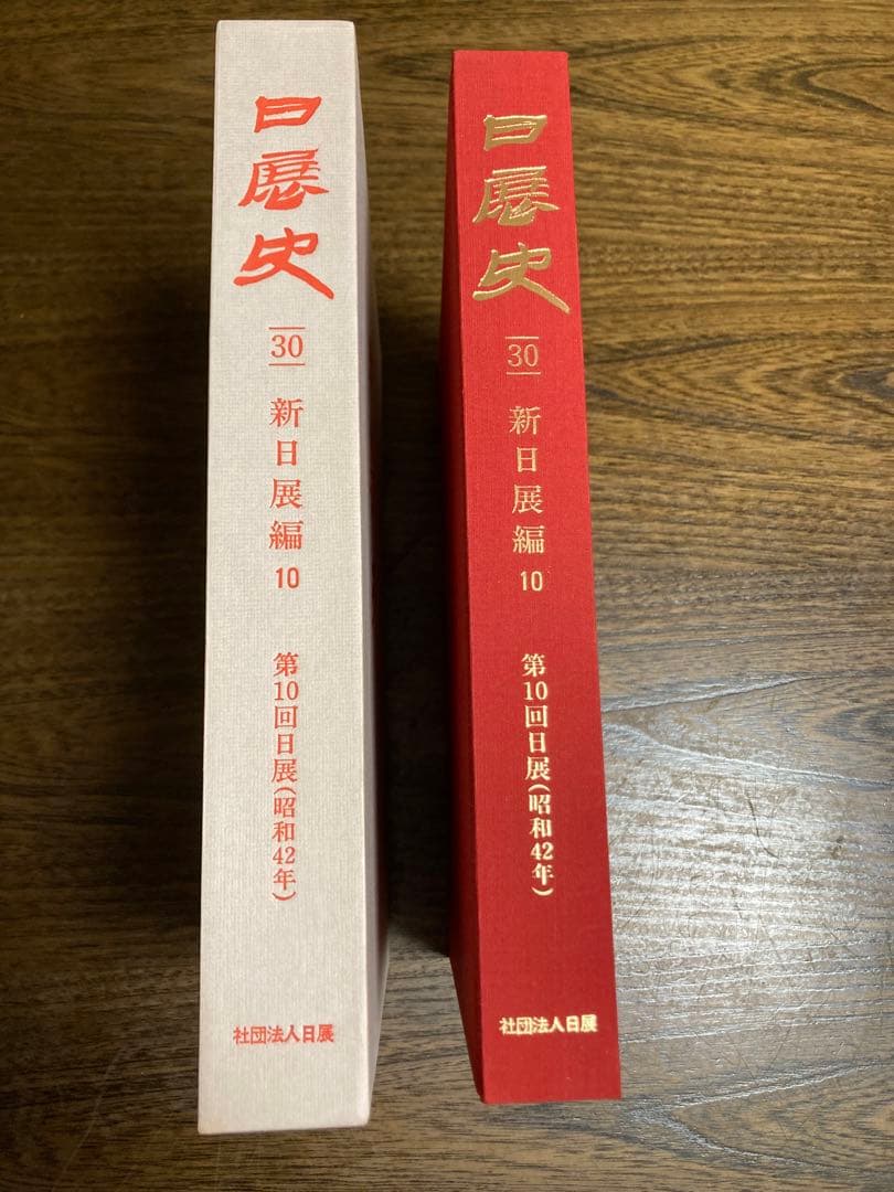 日展史　９冊　21.30.31.33.34.35.37.38.40