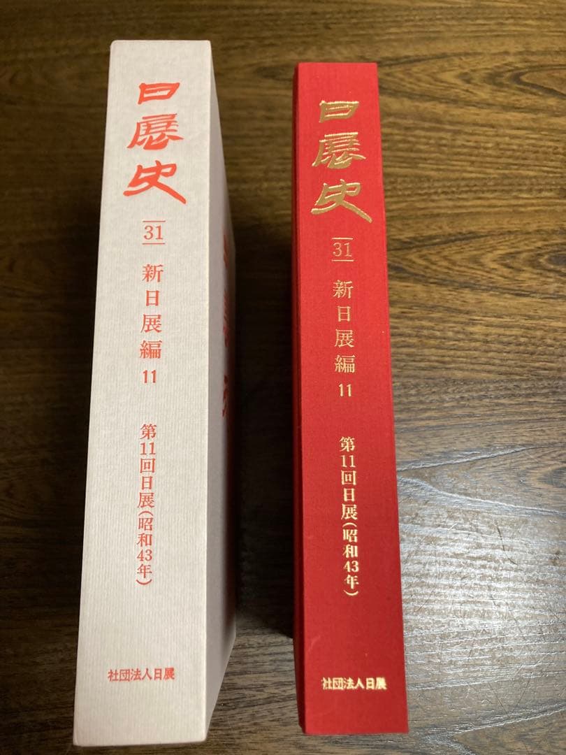 日展史　９冊　21.30.31.33.34.35.37.38.40