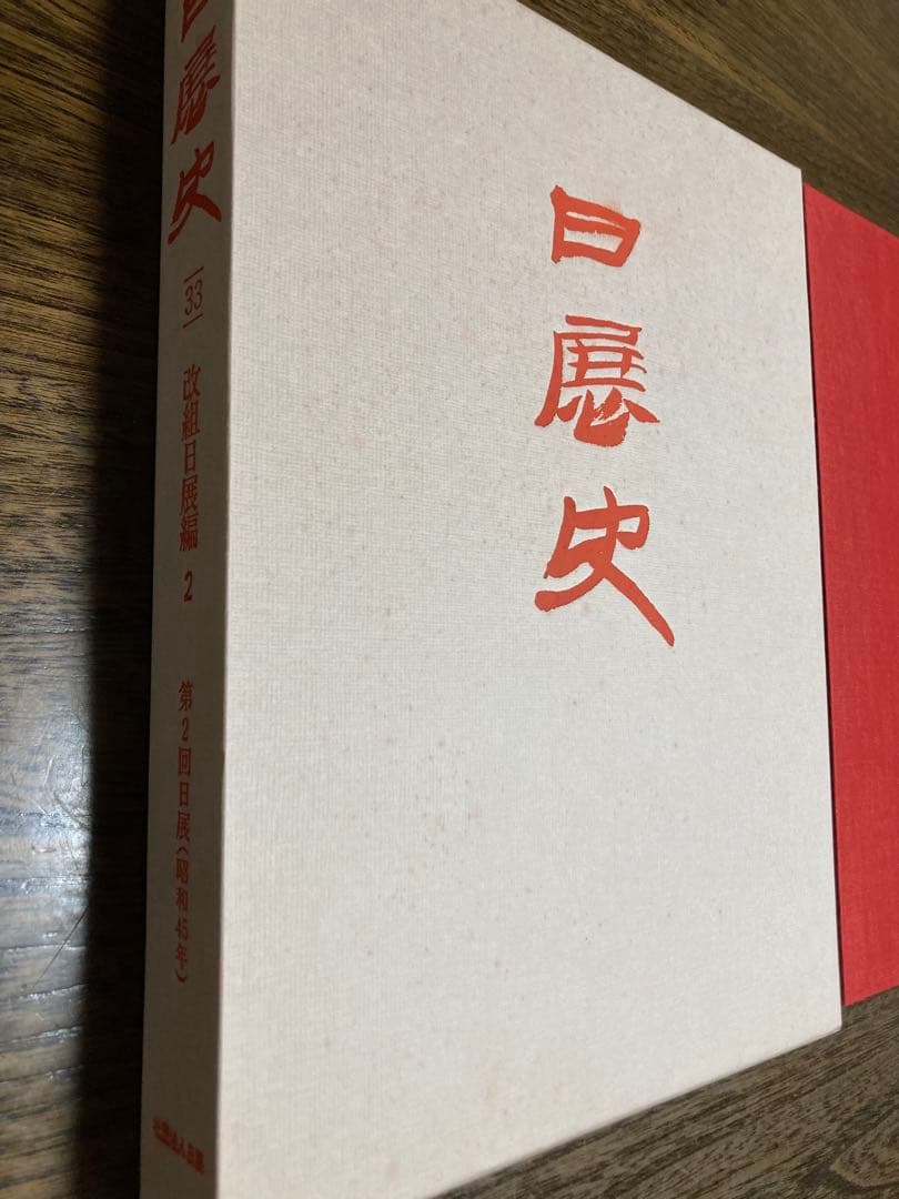 日展史　９冊　21.30.31.33.34.35.37.38.40