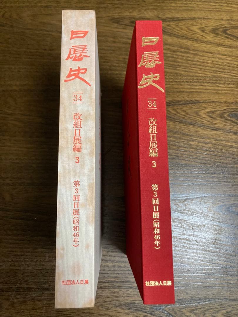 日展史　９冊　21.30.31.33.34.35.37.38.40