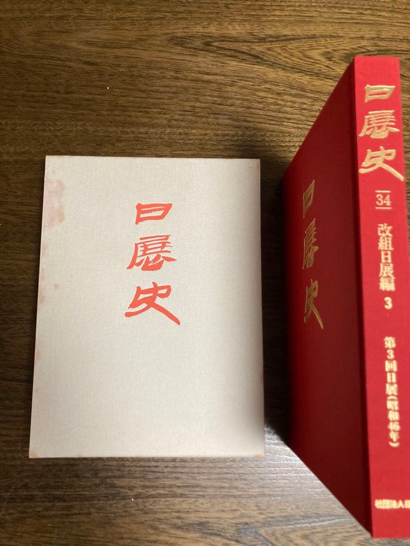 日展史　９冊　21.30.31.33.34.35.37.38.40