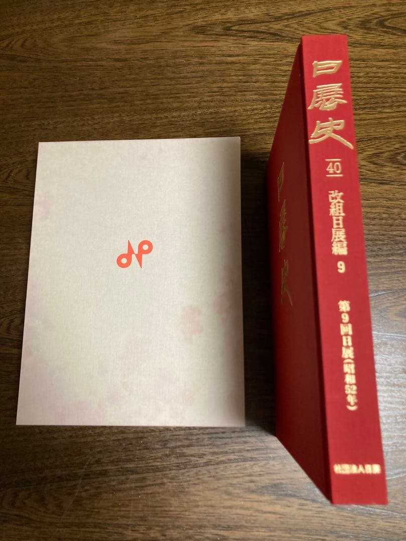 日展史　９冊　21.30.31.33.34.35.37.38.40