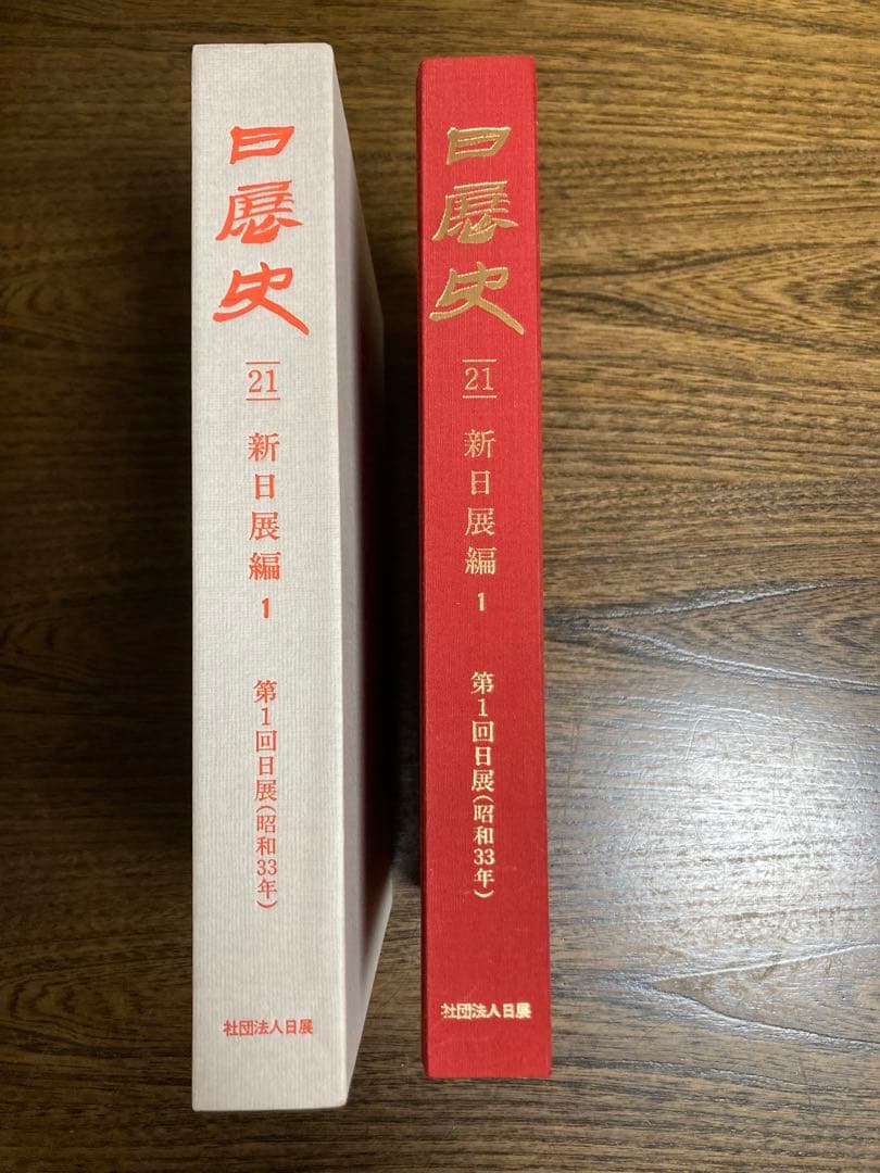 日展史　９冊　21.30.31.33.34.35.37.38.40