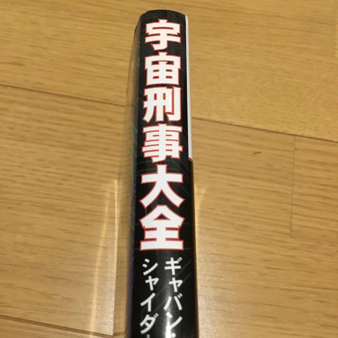 宇宙刑事大全 : ギャバン・シャリバン・シャイダーの世界