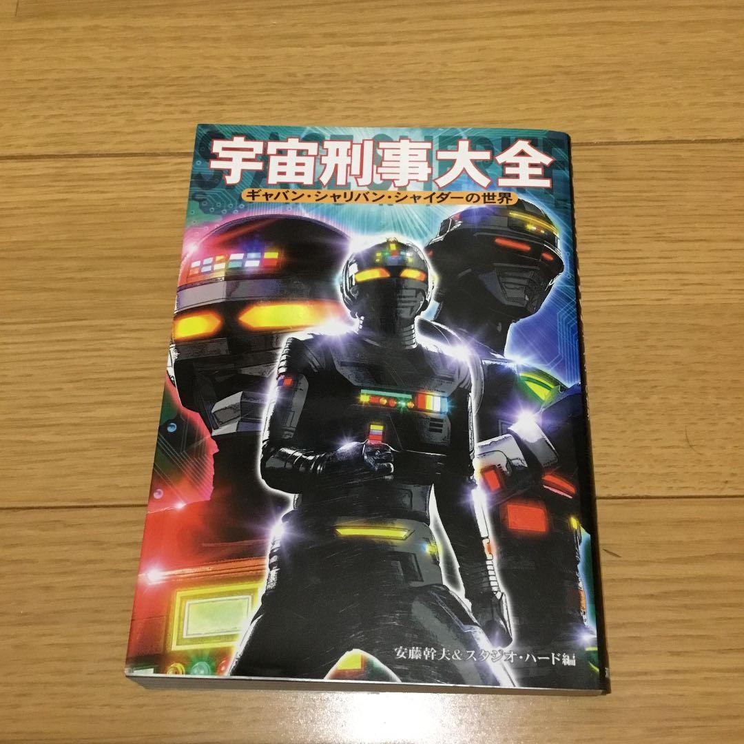 宇宙刑事大全 : ギャバン・シャリバン・シャイダーの世界