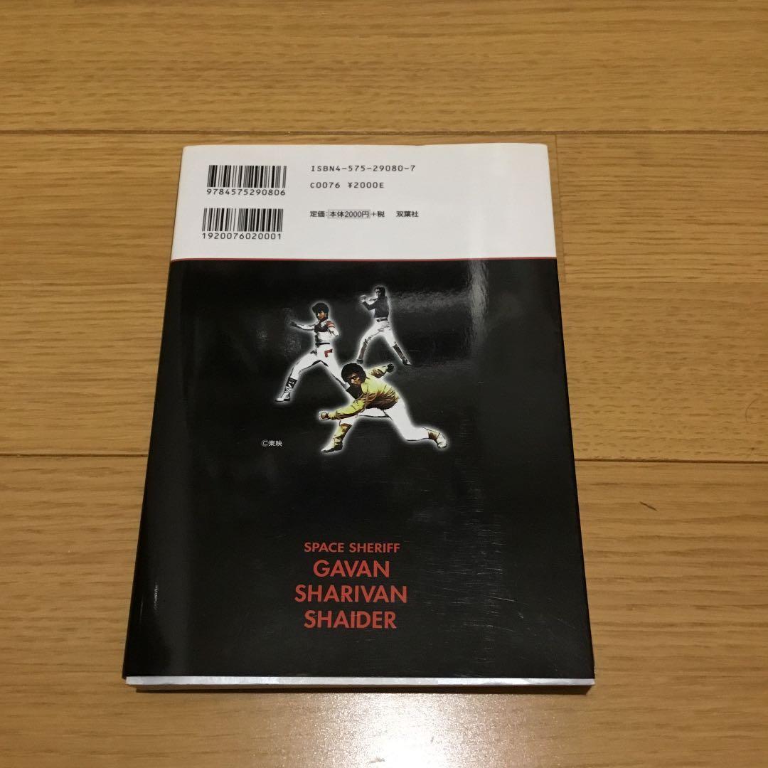 宇宙刑事大全 : ギャバン・シャリバン・シャイダーの世界