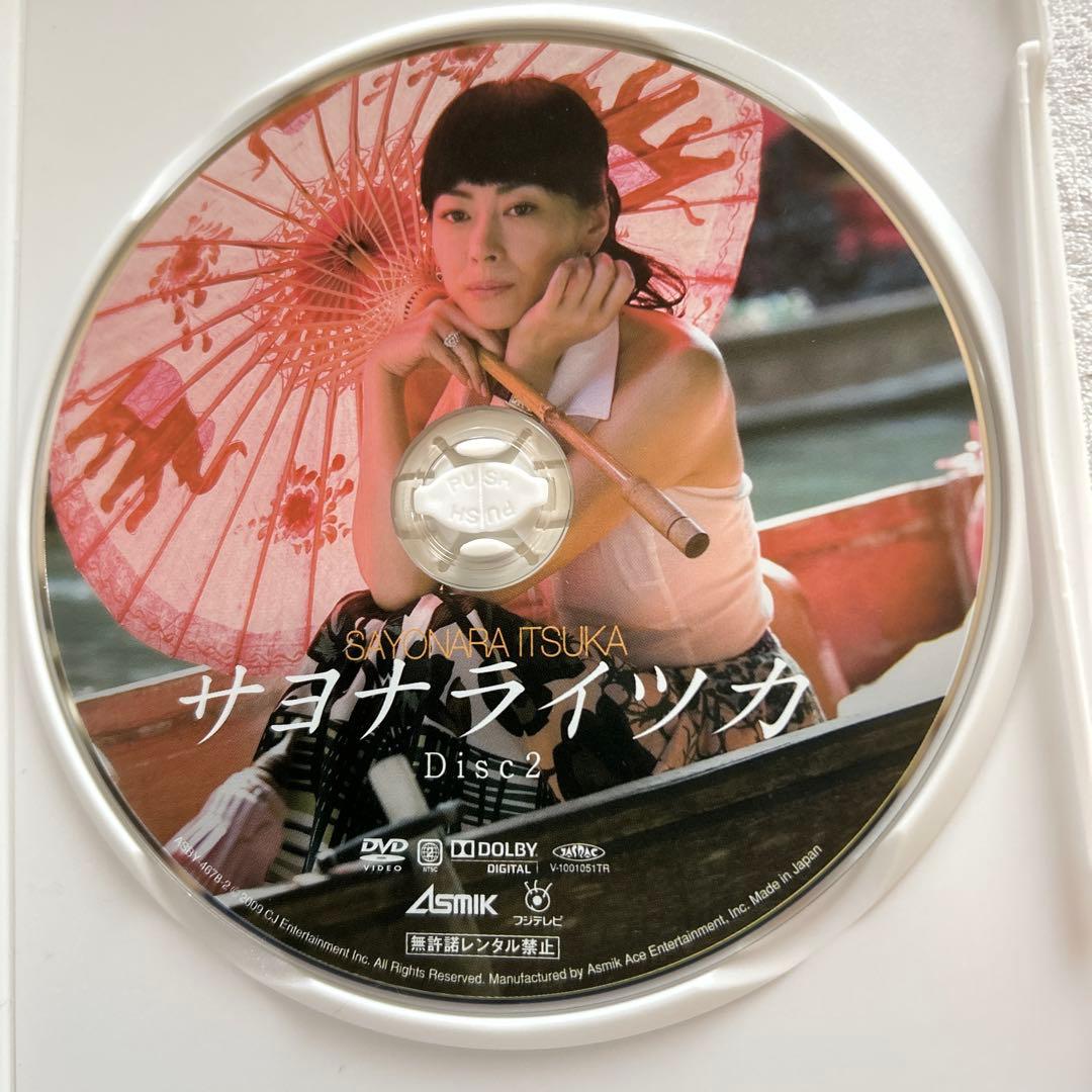 【初回限定盤】サヨナライツカ DVD 2枚組 中山美穂 西島秀俊