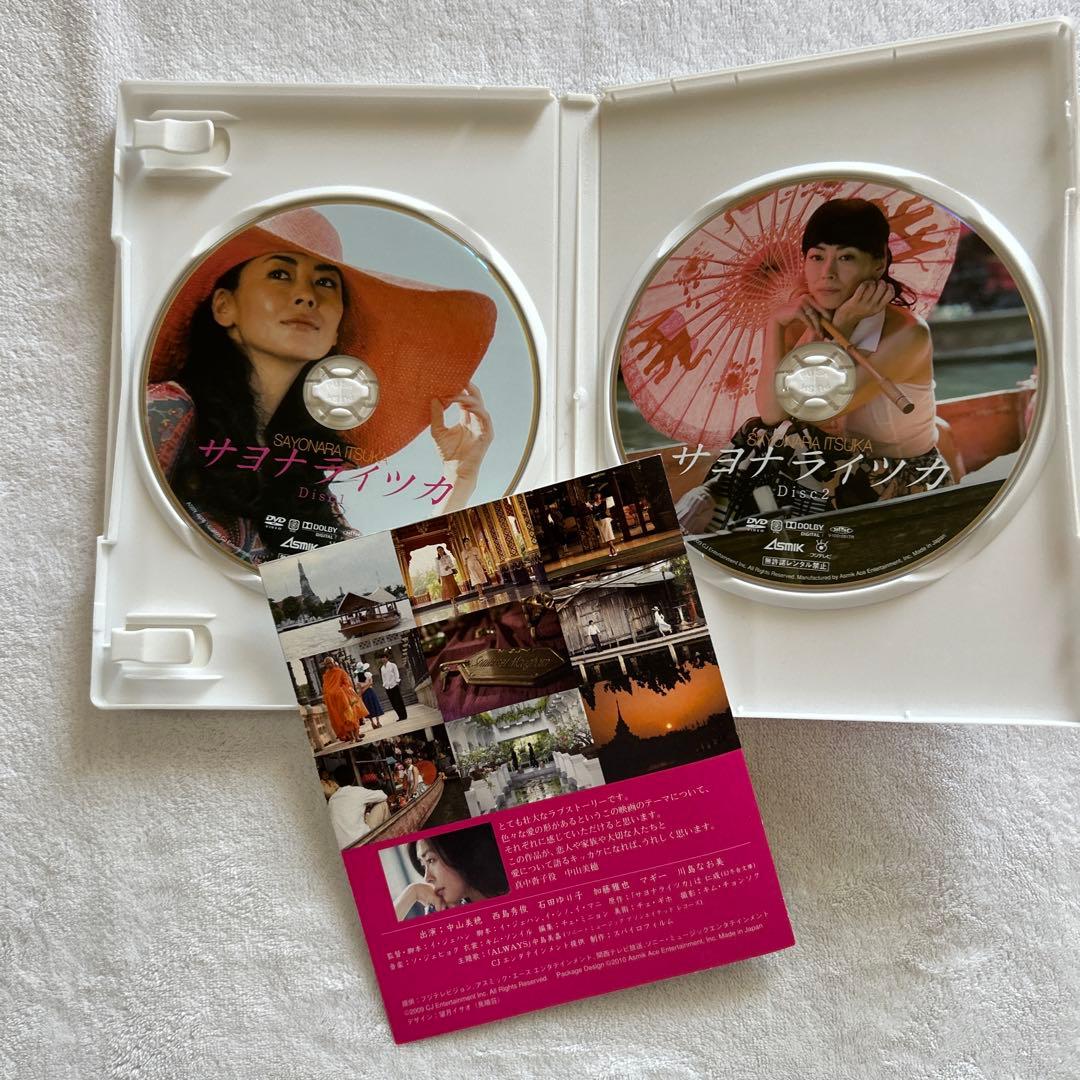 【初回限定盤】サヨナライツカ DVD 2枚組 中山美穂 西島秀俊