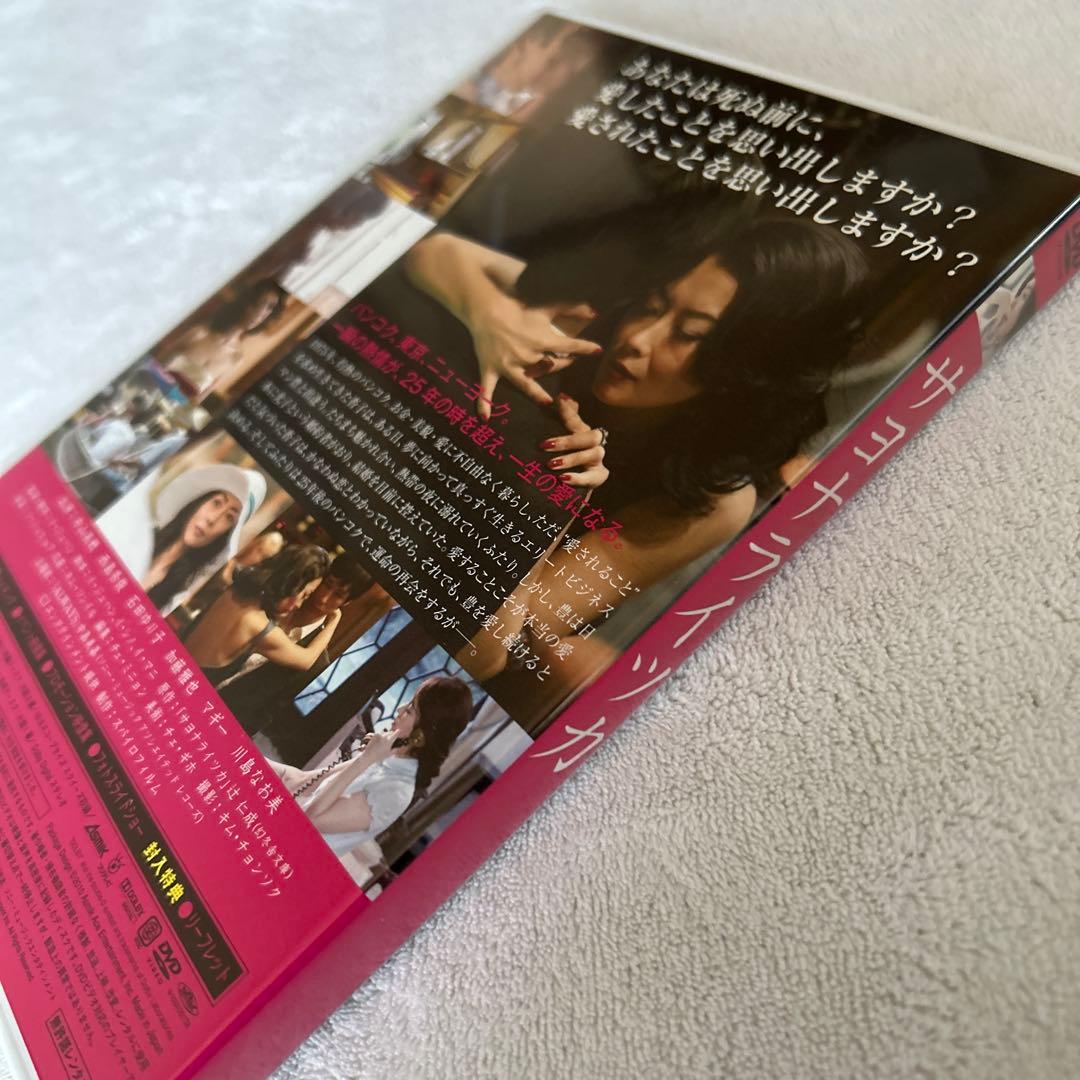 【初回限定盤】サヨナライツカ DVD 2枚組 中山美穂 西島秀俊