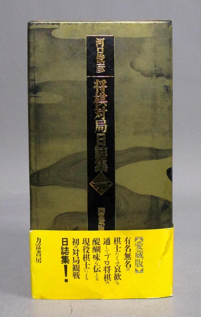［将棋対局日誌集(一)愛蔵版］昭和52年～昭和60年の対局　河口俊彦著