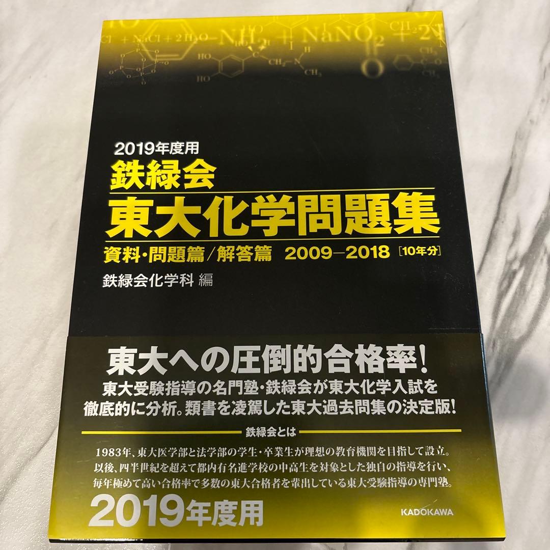 鉄緑会 東大化学問題集 2009-2018 収録　2019年度
