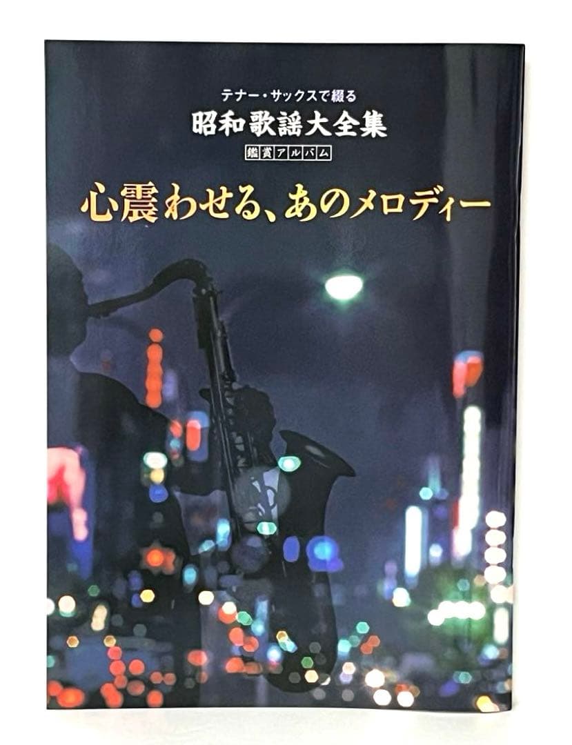 10枚組CD テナー・サックスで綴る昭和歌謡大全集　サム・テイラー