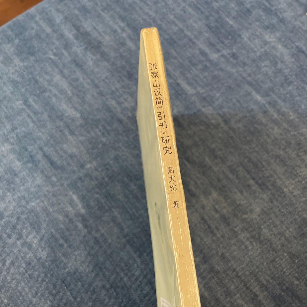 張家山　医書2冊セット