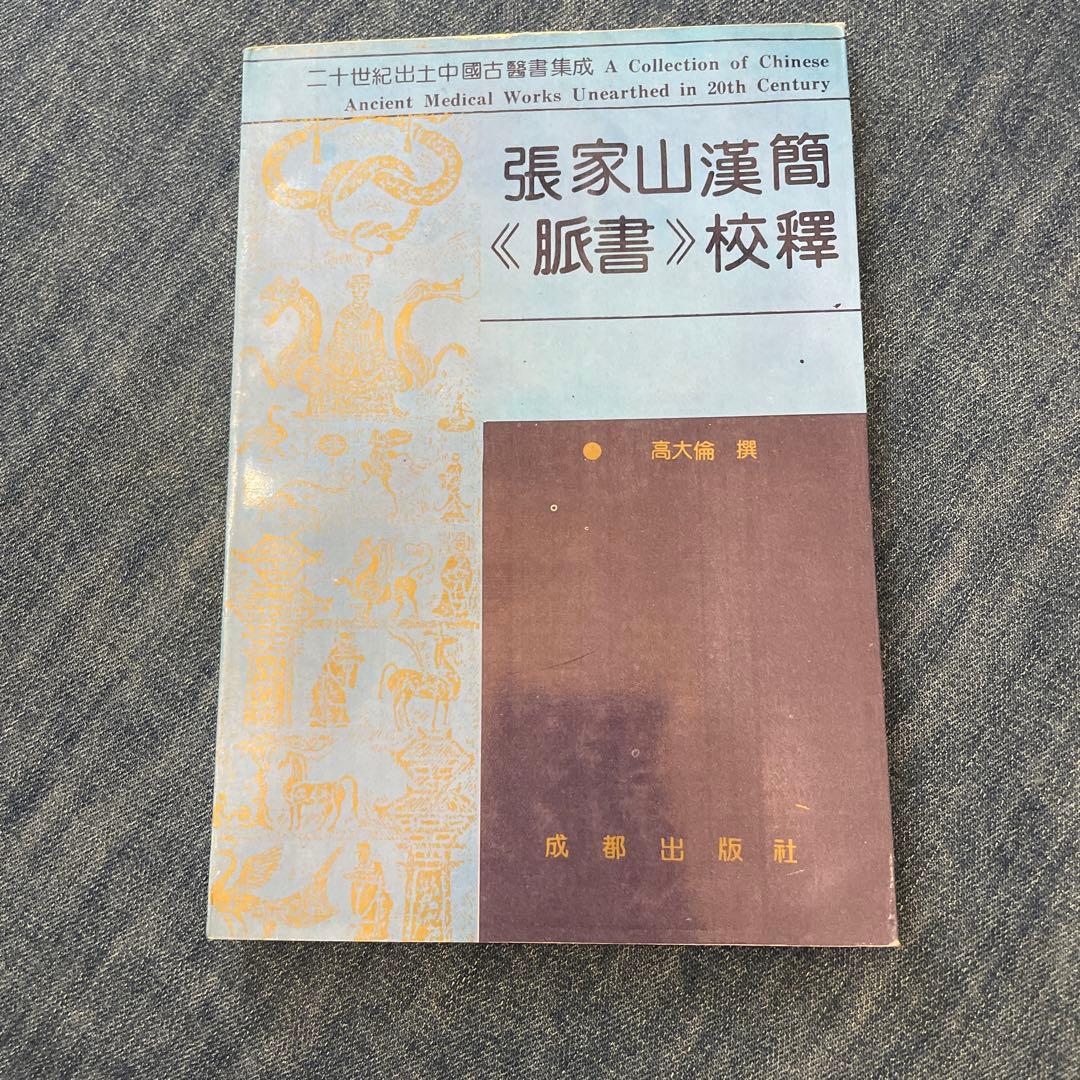 張家山　医書2冊セット