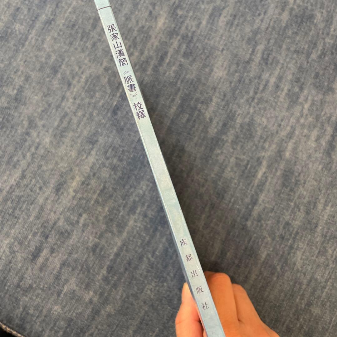 張家山　医書2冊セット