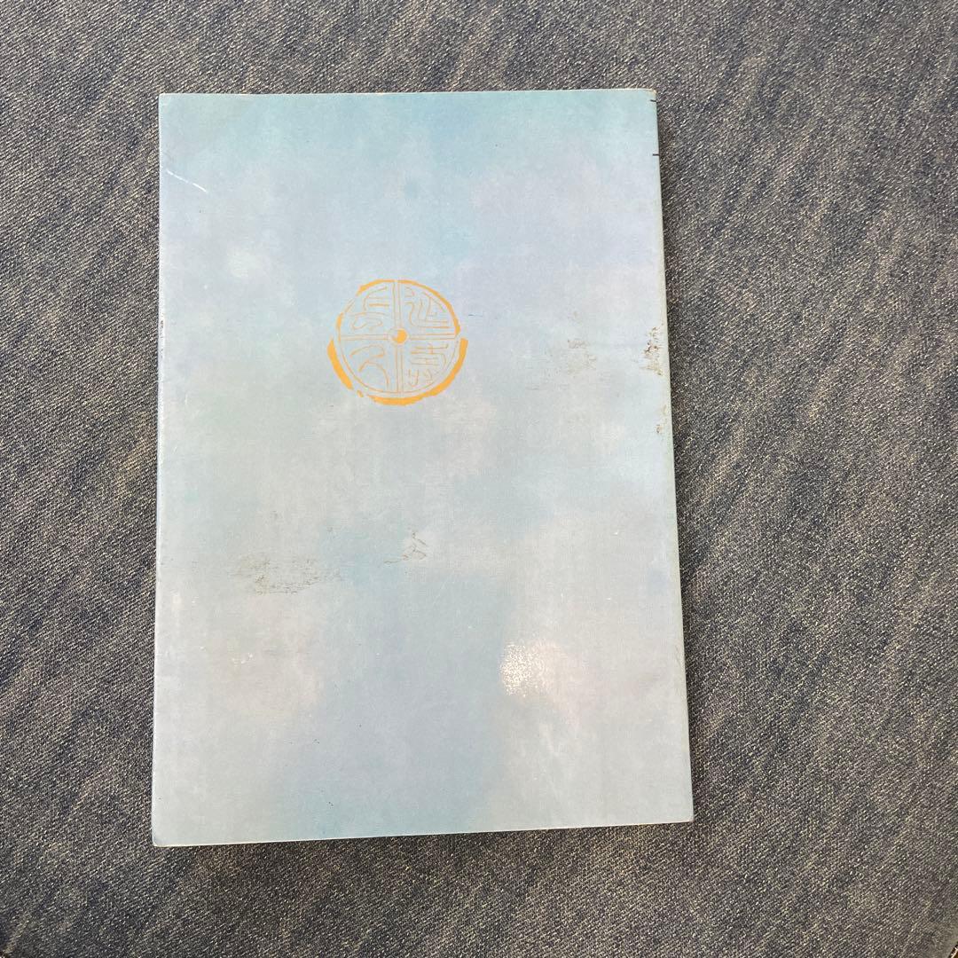 張家山　医書2冊セット