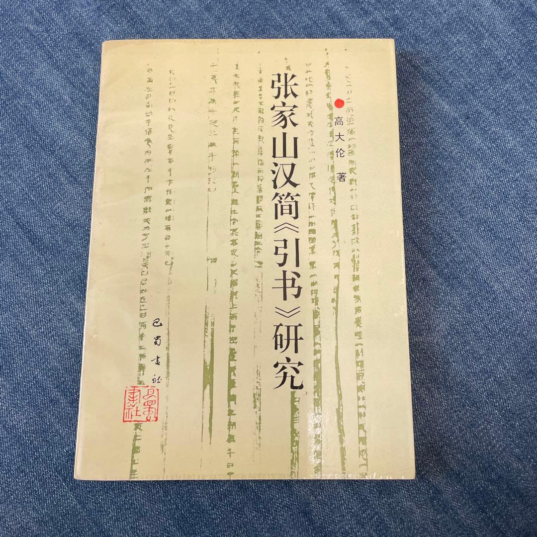 張家山　医書2冊セット